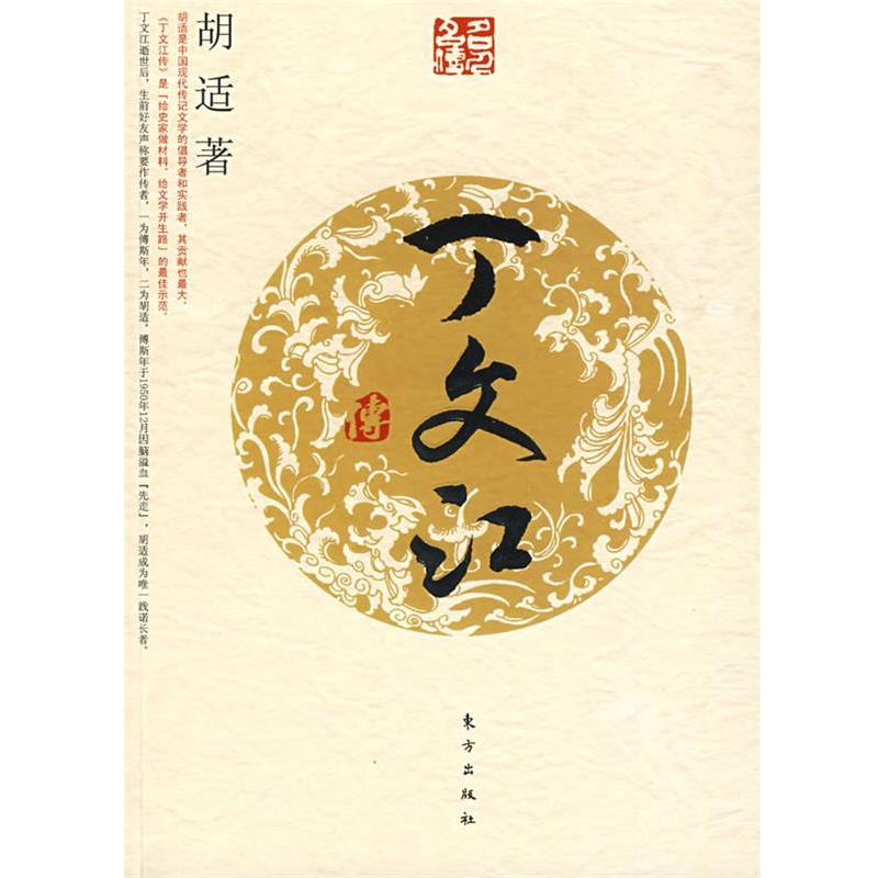 【正版书】 丁文江传—名人名传系列 胡适 东方出版社