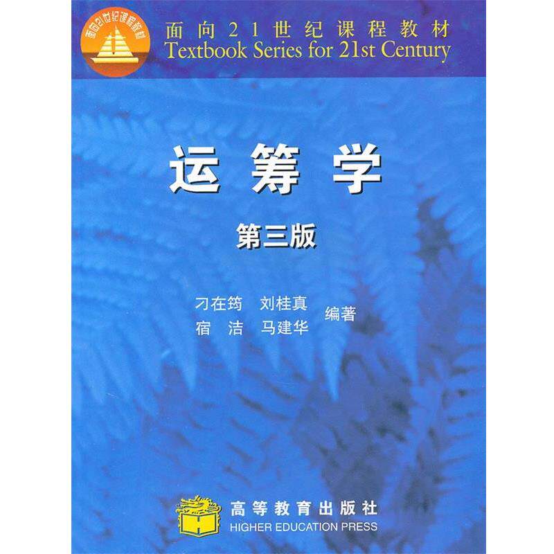 【正版书】 运筹学 刁在筠,刘桂真,宿洁 等 著 高等教育出版社
