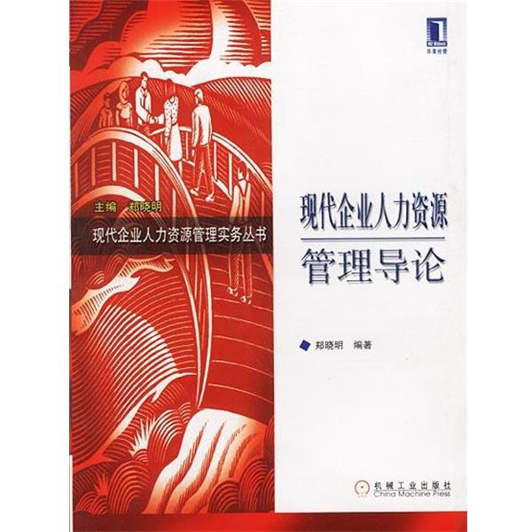 【正版书】 现代企业人力资源管理导论 郑晓明 编著 机械工业出版社