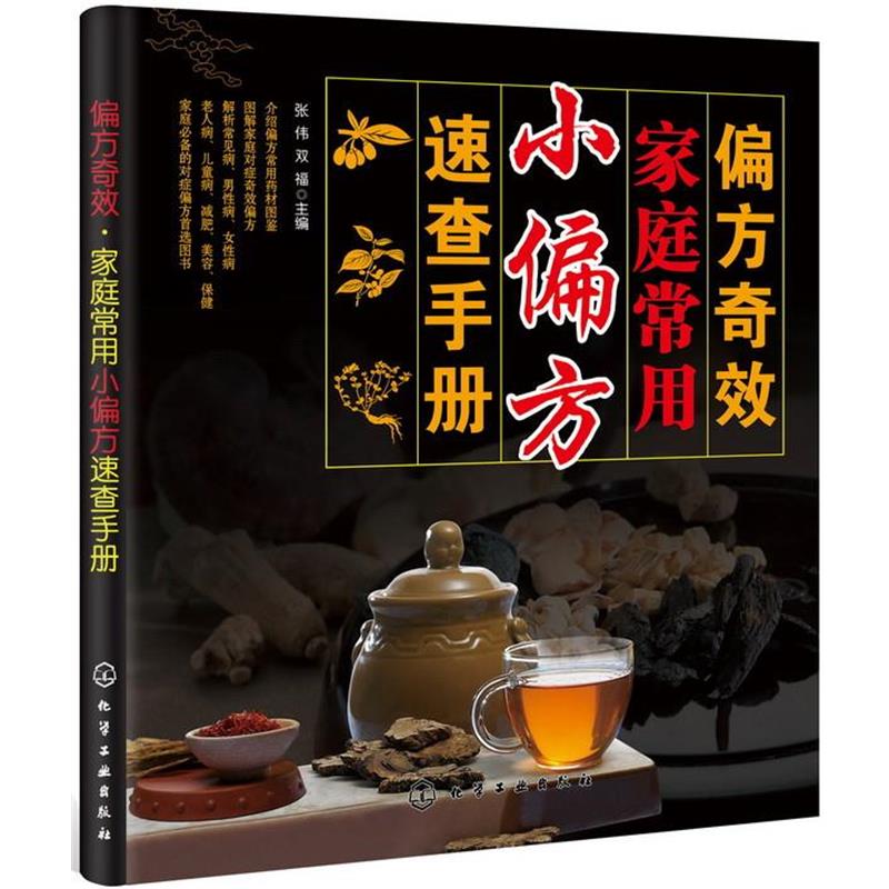 【正版书】 偏方奇效:家庭常用小偏方速查手册 张伟 等编 化学工业出版社