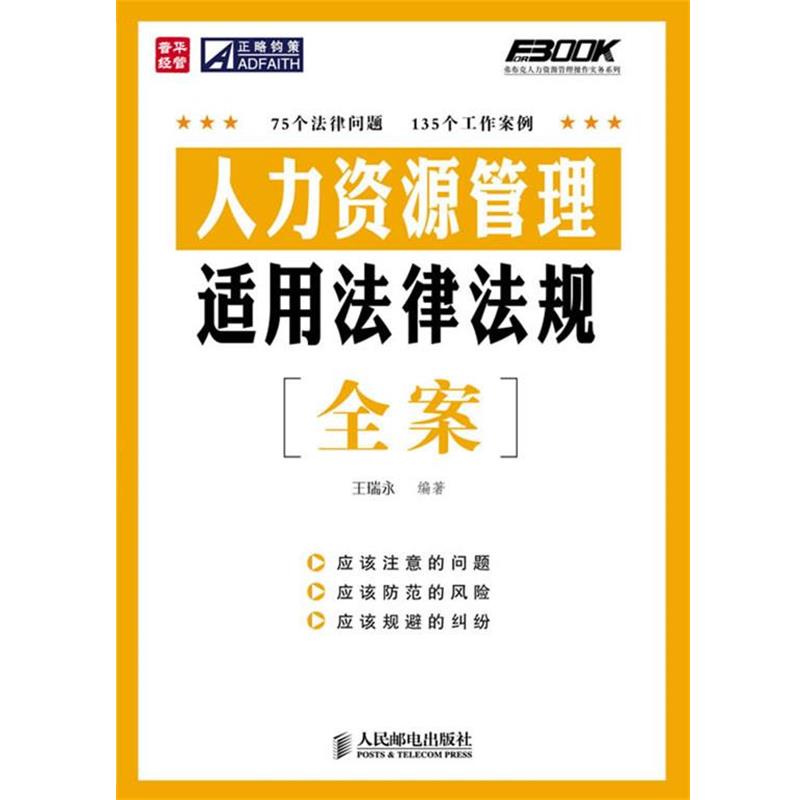 【正版书】 人力资源管理适用法律法规全案 王瑞永 编著 人民邮电出版社