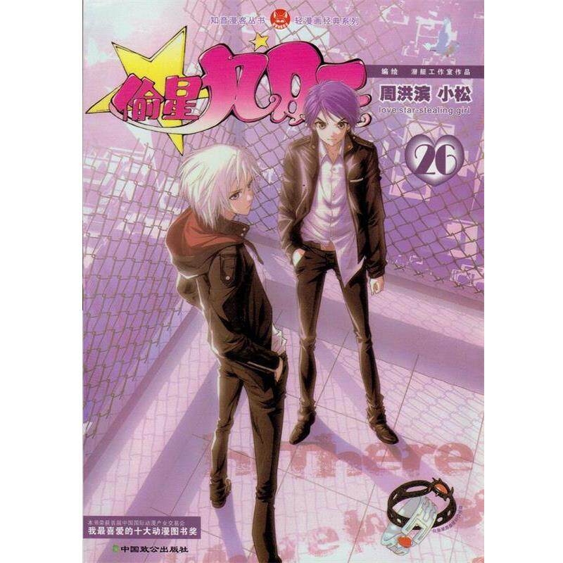 【正版书】 偷星九月天26 周洪滨, 小松 中国致公出版社