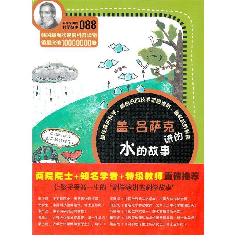 【正版书】 科学家讲的科学故事088 盖-吕萨克讲的水的故事 (韩)林修贤 著,何倩 译 云南教育出版社