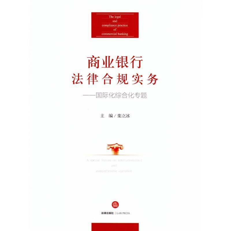 【正版书】 商业银行法律合规实务-国际化综合化专题 栾立冰主编 法律出版社