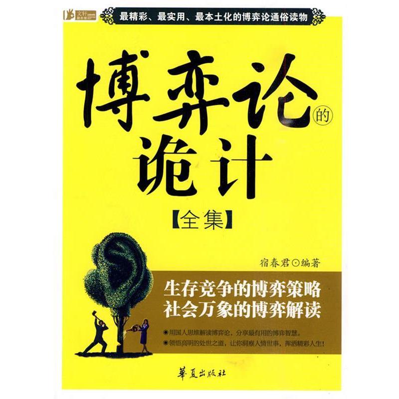 【正版书】 博弈论的诡计全集 宿春君 华夏出版社