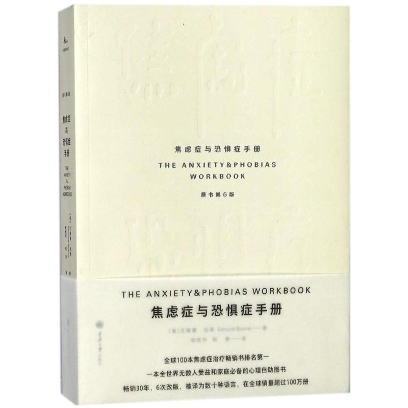 【正版书】 焦虑症与恐惧症手册 (美)艾德蒙·伯恩 重庆大学出版社