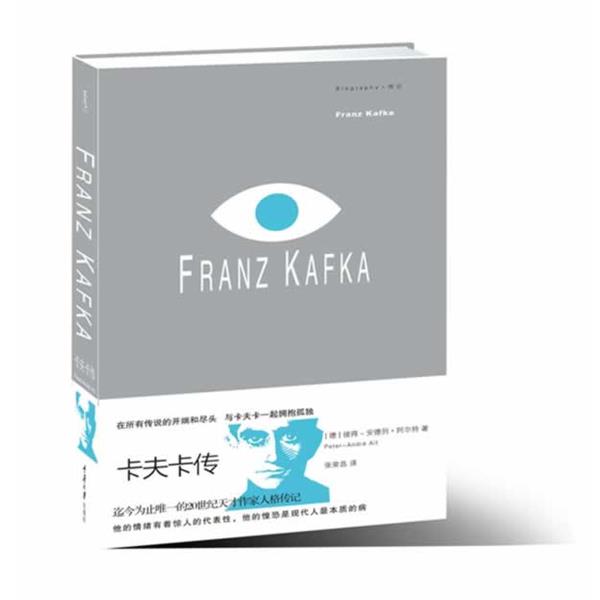 【正版书】 卡夫卡传 [德]彼得－安德列•阿尔特 著 译者：张荣昌 重庆大学出版社