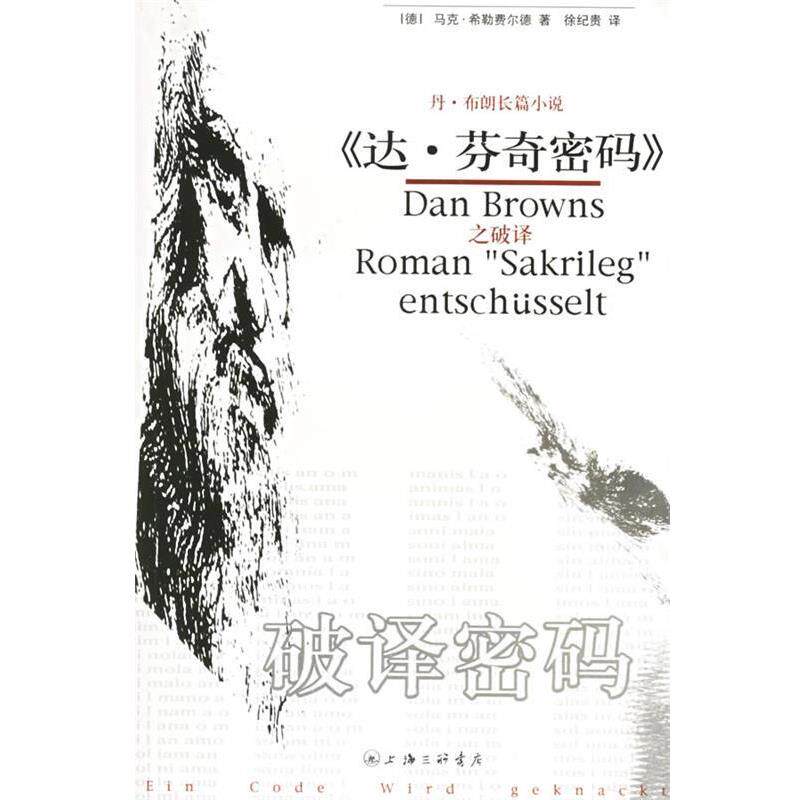 【正版书】 破译密码 (德)希勒费尔德,徐纪贵 上海三联书店