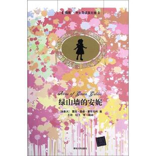 著 正版 加 王勋 清华大学出版 绿山墙 等编译 书 社 安妮 纪飞 蒙哥马利