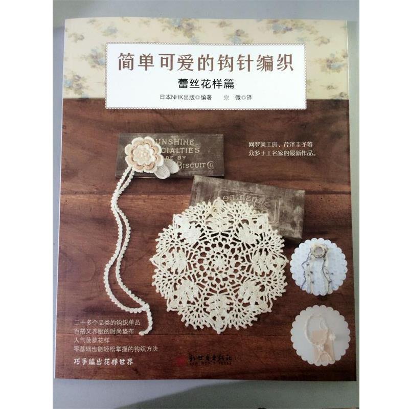 【正版书】 简单可爱的钩针编织：蕾丝花样篇 （日）NHK出版 新世界出版社