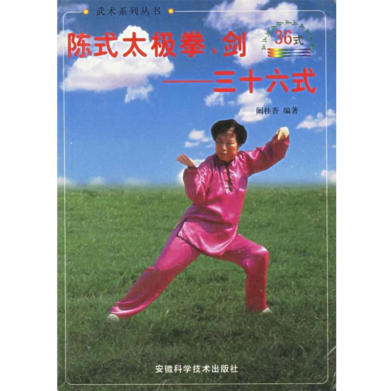 【正版书】 陈式太极拳剑—三十六式 阚桂香 著 安徽科学技术出版社