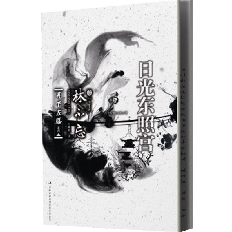 【正版书】 七曜文库:丹下左膳·日光东照宫 (日)林不忘 著,王耀振 译 吉林出版集团有限责任公司