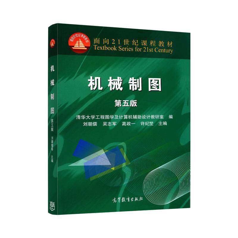 【正版书】 机械制图 第五版 刘朝儒 等主编,清华大学工程图学及设计机辅助设计教 高等教育出版社