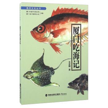【正版书】 厦门吃海记 朱家麟 著,厦门市海洋与渔业局,厦门海洋摄影协会 编 鹭江出版社