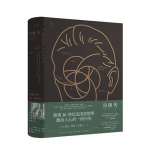 【正版书】 拉康传：重现拉康混乱、固执、反叛的一生，勾勒20世纪法国思想界激动人心的一段历史。 [法]伊丽莎白卢迪内斯库,王晨