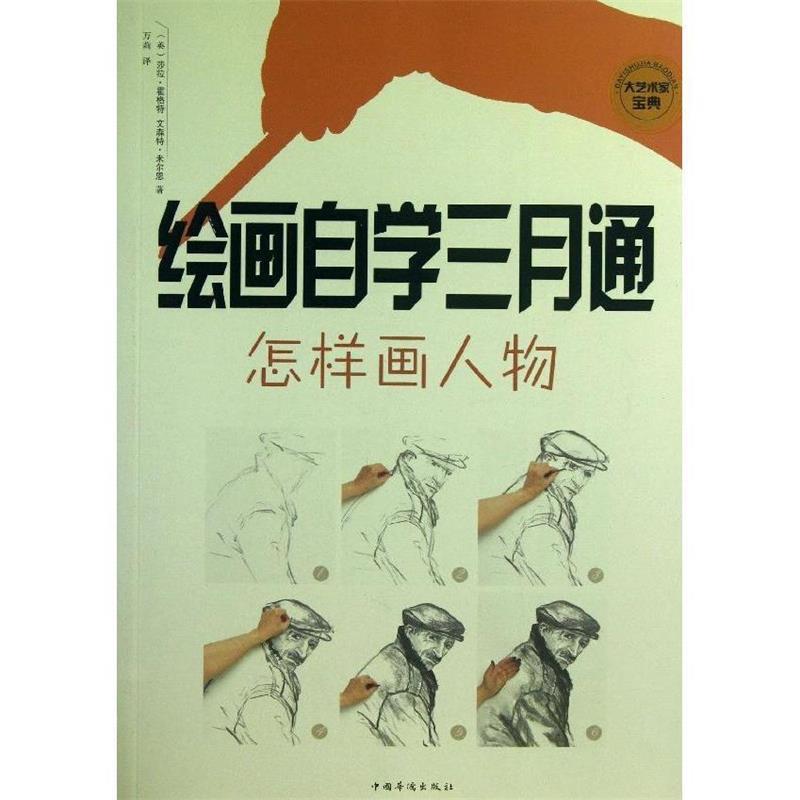 【正版书】 绘画自学三月通 怎样画人物 (英)霍格特,等 中国华侨出版社
