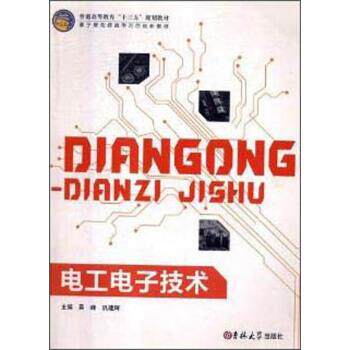 【正版书】 电工电子技术 吴峰,巩建辉 编 吉林大学出版社