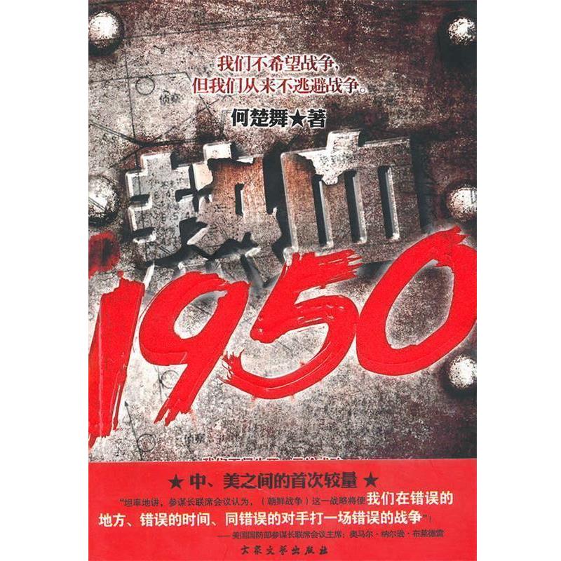 【正版书】 热血1950 何楚舞 著 大众文艺出版社