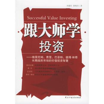【正版书】 跟大师学投资 刘建位,徐晓杰 著 民主与建设出版社