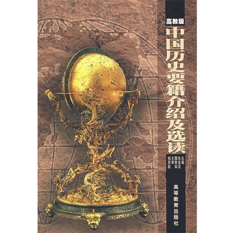 【正版书】 中国历史要籍介绍及选读 张金龙,魏隽如 主编 高等教育出版社