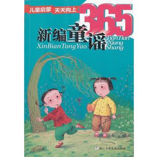 【正版书】 儿童启蒙天天向上:新编童谣365 徐世b 浙江少年儿童出版社