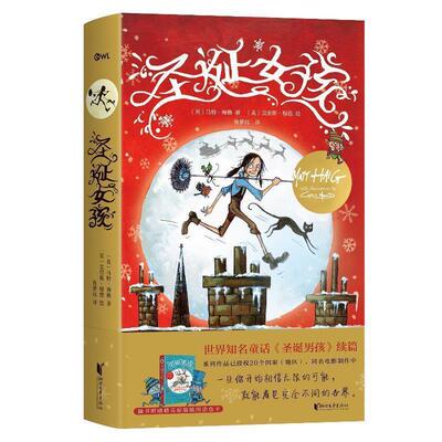 【正版书】 圣诞女孩 (英)马特·海格(Matt Haig) 浙江文艺出版社