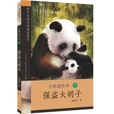 【正版书】 野生动物世界探险系列--大熊猫传奇 中 强盗大胡子 刘先平 人民文学出版社