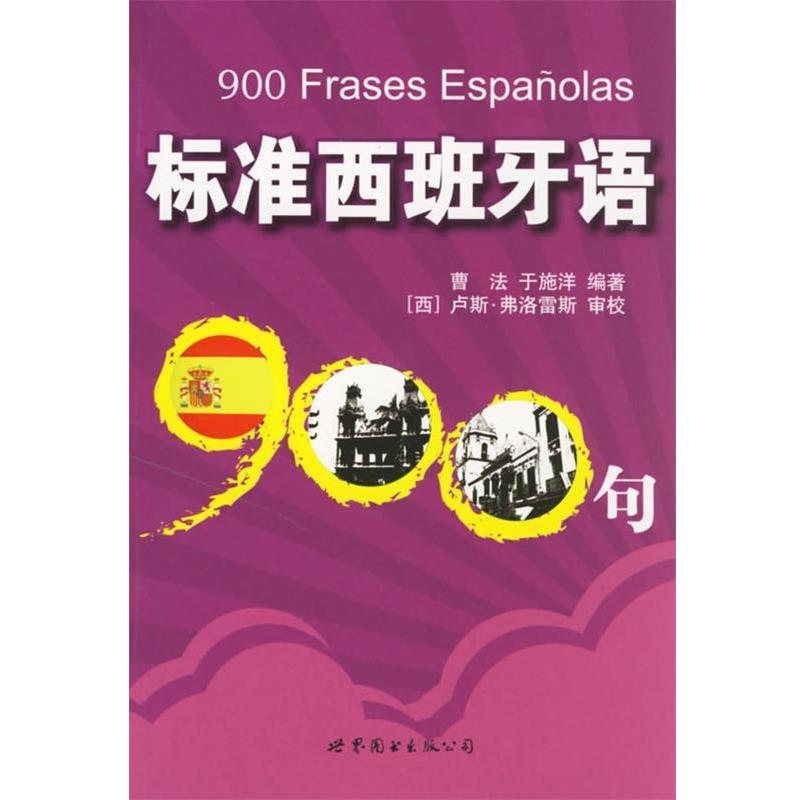 【正版书】 标准西班牙语900句 曹法,于施洋 编著 世界图书出版公司