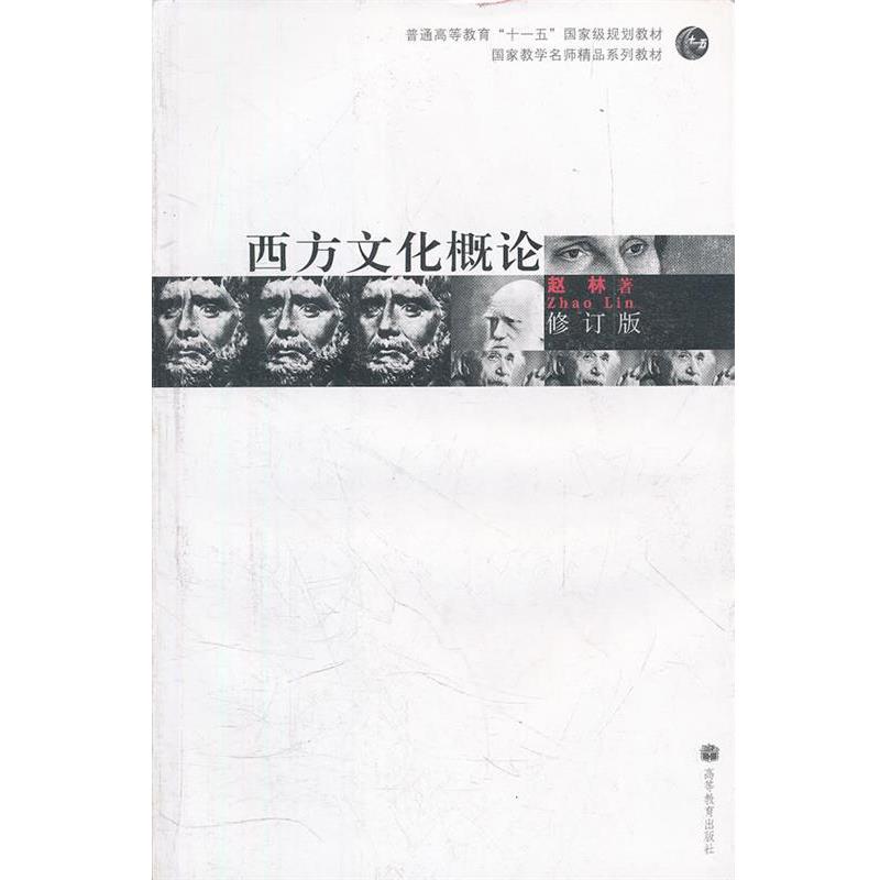 【正版书】 西方文化概论 赵林 著 高等教育出版社