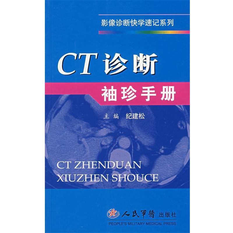 【正版书】 CT诊断袖珍手册 纪建松 主编 人民军医出版社