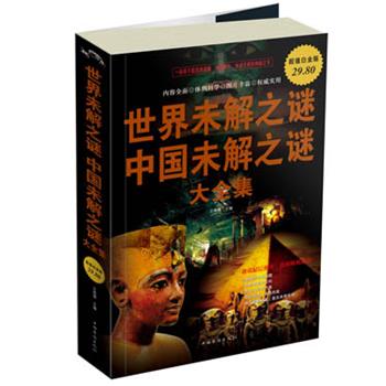 【正版书】 世界未解之谜中国未解之谜 大全集 文若愚 主编 中国华侨出版社