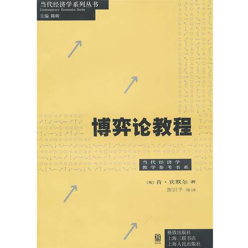 【正版书】 博弈论教程 肯·宾默尔, 陈昕, 谢识予, 等 格致出版社，上海三联书店，上海人民出版社