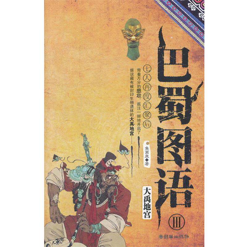 【正版书】 巴蜀图语 Ⅲ 大禹地宫 鱼离泉 著 朝华出版社