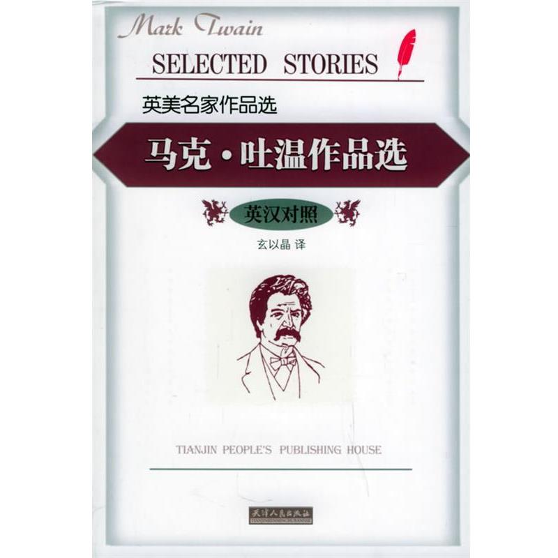 【正版书】 马克·吐温作品选 （美）马克·吐温 著,玄以晶 译 天津人民出版社