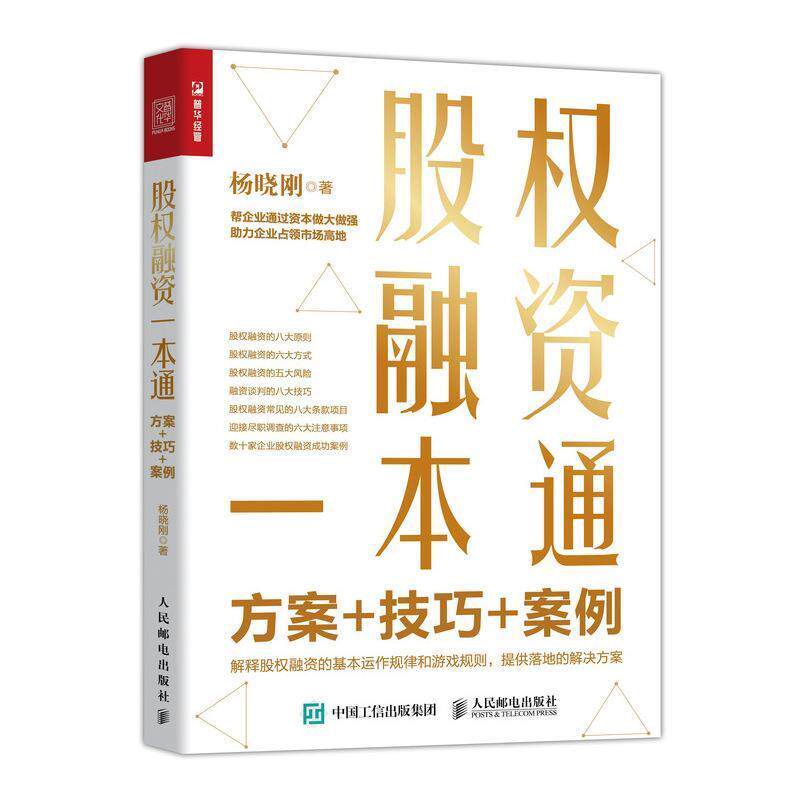【正版书】 股权融资一本通 :方案+技巧+案例 杨晓刚 人民邮电出版社