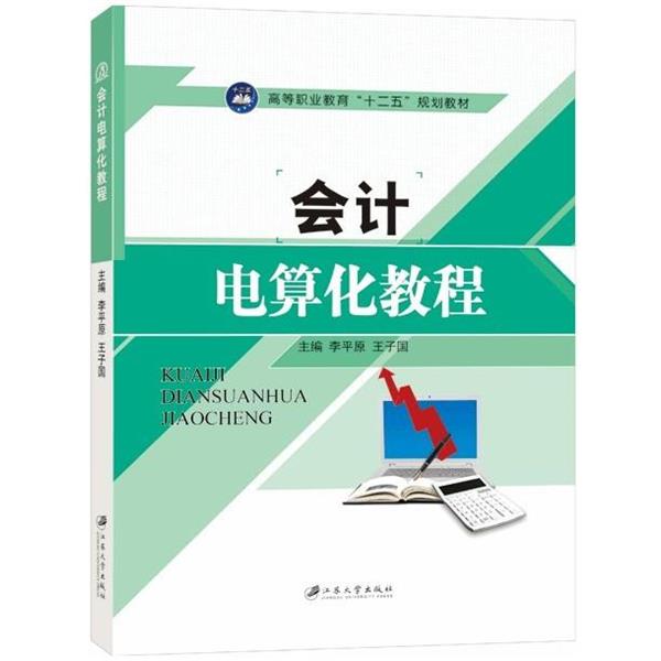 【正版书】 会计电算化教程 李平原,王子国 编 吉林大学出版社