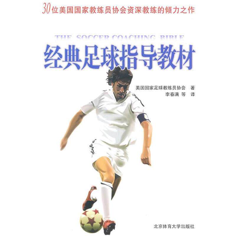 【正版书】 经典足球指导教材 美国国家足球教练员协会 著,李春满 等 译 北京体育大学出版社
