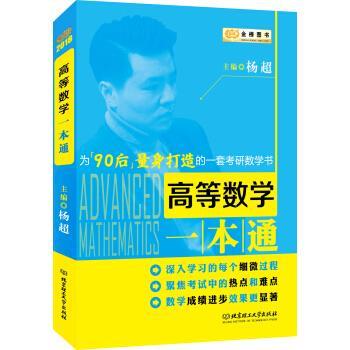 【正版书】 金榜图书2018 高等数学一本通 杨超 著 北京理工大学出版社