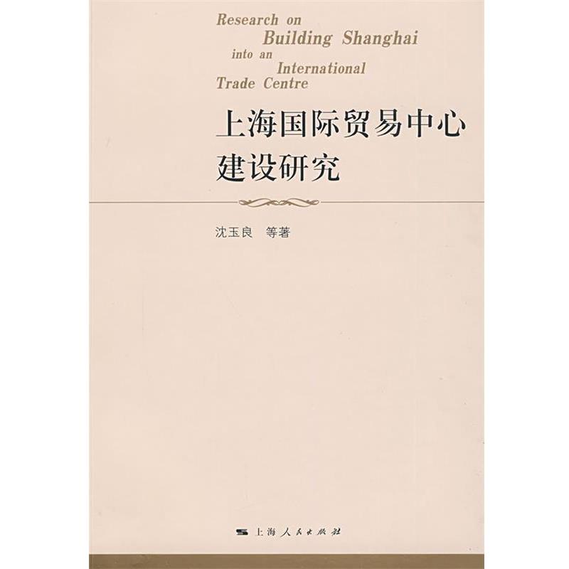 【正版书】 上海国际贸易中心建设研究 沈玉良 等著 上海人民出版社