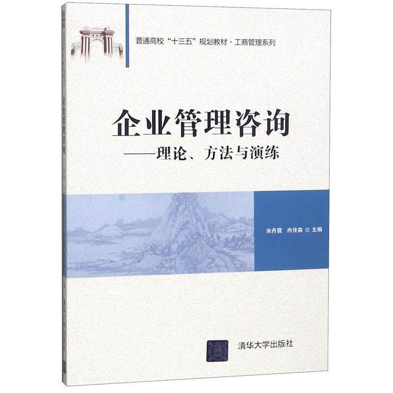 【正版书】 企业管理咨询 宋丹霞,冉佳森 著 清华大学出版社
