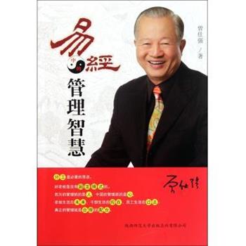 【正版书】 易经中的管理智慧 曾仕强 著 陕西师范大学出版社