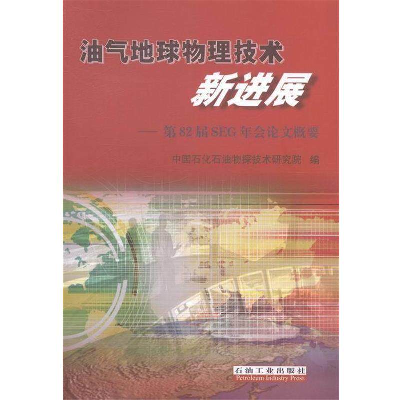 【正版书】 油气地球物理技术新进展-第82届SEG年会概要 中国石化石油物探技术研究院 编 石油工业出版社发行部