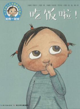 【正版书】 吃饭啦 (瑞典)阿妮卡·托雷(Annika Thore) 著,(瑞典)玛利亚·尼尔松·托雷(Maria Nilsson Thore) 绘,赵清 译 长江少