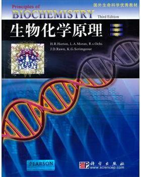 【正版书】 生物化学原理 [美] 霍顿（Horton H.R.） 著 科学出版社