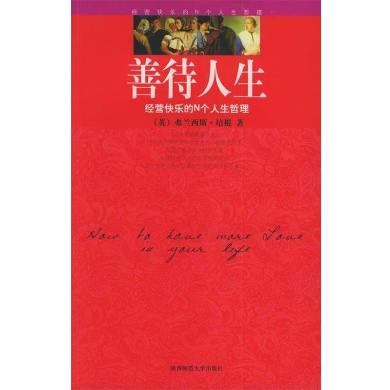 【正版书】 善待人生:经营快乐的N个人生哲理 [英] 培根（Bacon F.） 著,龙婧 译 陕西师范大学出版社