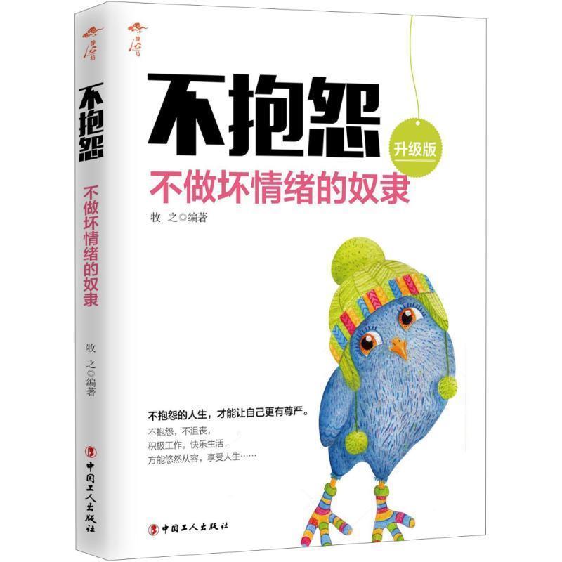 【正版书】 不抱怨:别让牢骚毁了你 牧之 著 中国工人出版社
