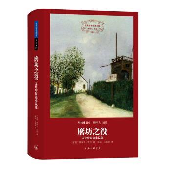 【正版书】 世界文学名译文库 左拉集：磨坊之役——左拉中短篇小说选 [法国]左拉,郝运,王振孙 上海三联书店