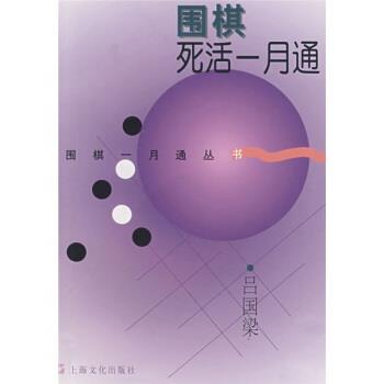 【正版书】 围棋死活一月通 吕国梁 著 上海文化出版社