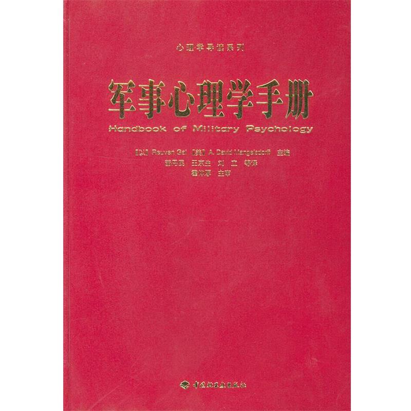 【正版书】 军事心理学手册 心理学导读系列 (以色列)盖尔(Gal,R.),(美)曼格斯多夫(Mangelsdorff,A.D.)主编 中国轻工业出
