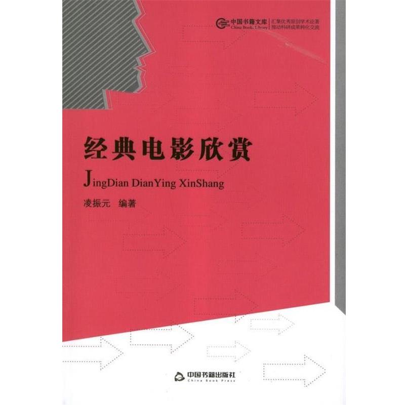 【正版书】 经典电影欣赏 凌振元 著 中国书籍出版社